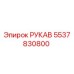 5537830800 РУКАВ Epiroc