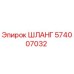 574007032 Шланг Epiroc