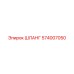 574007050 ШЛАНГ Epiroc