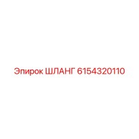 6154320110 ШЛАНГ Epiroc
