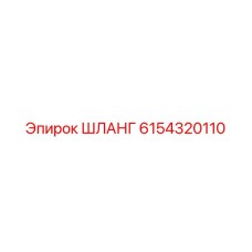 6154320110 ШЛАНГ Epiroc