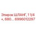 6996012297 ШЛАНГ, 1 1/4+, 680... Epiroc
