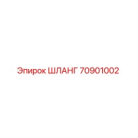 70901002 ШЛАНГ Epiroc