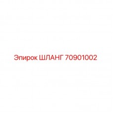 70901002 ШЛАНГ Epiroc