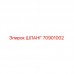 70901002 ШЛАНГ Epiroc