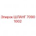 70901002 ШЛАНГ Epiroc