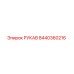 8440360216 РУКАВ Epiroc