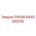 8440360216 РУКАВ Epiroc