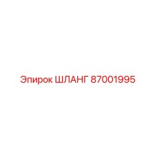 87001995 ШЛАНГ Epiroc