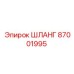 87001995 ШЛАНГ Epiroc