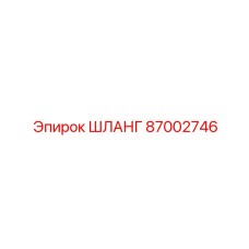 87002746 ШЛАНГ Epiroc