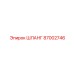 87002746 ШЛАНГ Epiroc