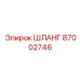 87002746 ШЛАНГ Epiroc