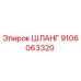 9106063320 ШЛАНГ Epiroc
