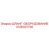 3128321730 ШЛАНГ-ОБОРУДОВАНИЕ Epiroc