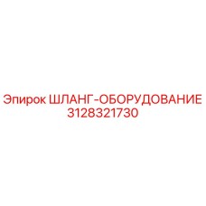 3128321730 ШЛАНГ-ОБОРУДОВАНИЕ Epiroc