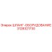 3128321730 ШЛАНГ-ОБОРУДОВАНИЕ Epiroc