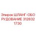 3128321730 ШЛАНГ-ОБОРУДОВАНИЕ Epiroc