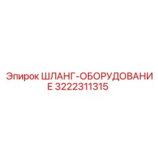3222311315 ШЛАНГ-ОБОРУДОВАНИЕ Epiroc
