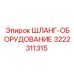 3222311315 ШЛАНГ-ОБОРУДОВАНИЕ Epiroc