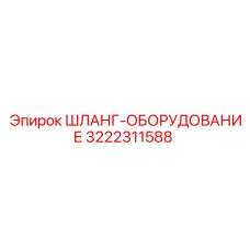 3222311588 ШЛАНГ-ОБОРУДОВАНИЕ Epiroc
