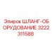 3222311588 ШЛАНГ-ОБОРУДОВАНИЕ Epiroc