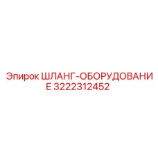 3222312452 ШЛАНГ-ОБОРУДОВАНИЕ Epiroc