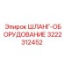 3222312452 ШЛАНГ-ОБОРУДОВАНИЕ Epiroc