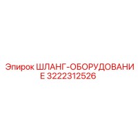 3222312526 ШЛАНГ-ОБОРУДОВАНИЕ Epiroc