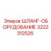 3222312526 ШЛАНГ-ОБОРУДОВАНИЕ Epiroc