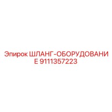 9111357223 ШЛАНГ-ОБОРУДОВАНИЕ Epiroc