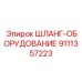 9111357223 ШЛАНГ-ОБОРУДОВАНИЕ Epiroc