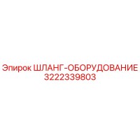 3222339803 ШЛАНГ-ОБОРУДОВАНИЕ Epiroc