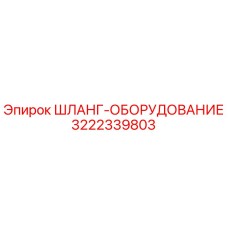 3222339803 ШЛАНГ-ОБОРУДОВАНИЕ Epiroc