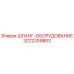 3222339803 ШЛАНГ-ОБОРУДОВАНИЕ Epiroc