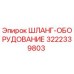 3222339803 ШЛАНГ-ОБОРУДОВАНИЕ Epiroc
