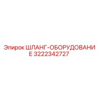 3222342727 ШЛАНГ-ОБОРУДОВАНИЕ Epiroc