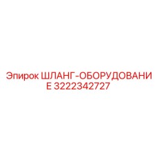 3222342727 ШЛАНГ-ОБОРУДОВАНИЕ Epiroc