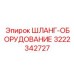 3222342727 ШЛАНГ-ОБОРУДОВАНИЕ Epiroc