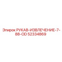 52334869 РУКАВ-ИЗВЛЕЧЕНИЕ-7-88-OD Epiroc