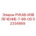 52334869 РУКАВ-ИЗВЛЕЧЕНИЕ-7-88-OD Epiroc