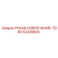 52335825 РУКАВ-ИЗВЛЕЧЕНИЕ-TD85 Epiroc