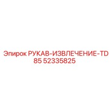 52335825 РУКАВ-ИЗВЛЕЧЕНИЕ-TD85 Epiroc