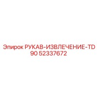 52337672 РУКАВ-ИЗВЛЕЧЕНИЕ-TD90 Epiroc