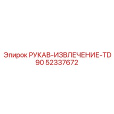 52337672 РУКАВ-ИЗВЛЕЧЕНИЕ-TD90 Epiroc