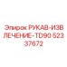 52337672 РУКАВ-ИЗВЛЕЧЕНИЕ-TD90 Epiroc