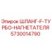5730014790 ШЛАНГ-F-ТУРБО-НАГНЕТАТЕЛЯ Epiroc
