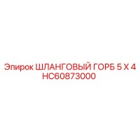 HC60873000 ШЛАНГОВЫЙ ГОРБ 5 X 4 Epiroc