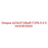HC61813000 ШЛАНГОВЫЙ ГОРБ 5 X 5 Epiroc