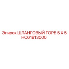 HC61813000 ШЛАНГОВЫЙ ГОРБ 5 X 5 Epiroc